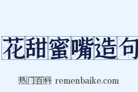 花甜蜜嘴造句是什么意思的图片